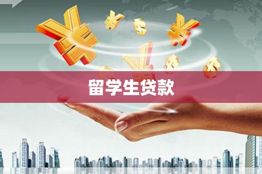 历城留学生贷款
