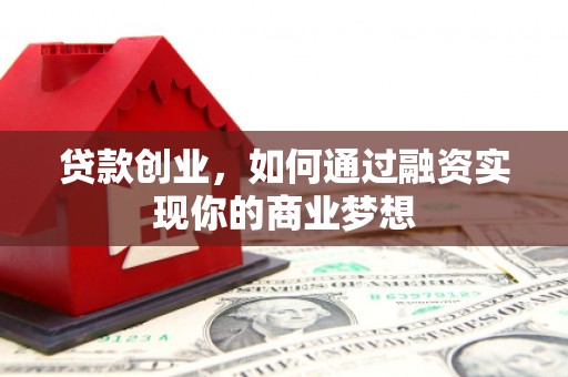 历城贷款创业，如何通过融资实现你的商业梦想
