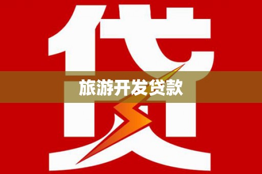 历城旅游开发贷款