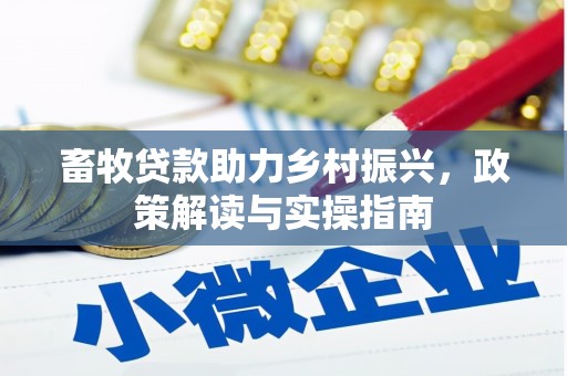 历城畜牧贷款助力乡村振兴，政策解读与实操指南