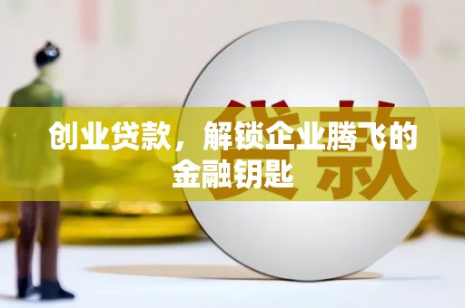 历城创业贷款，解锁企业腾飞的金融钥匙