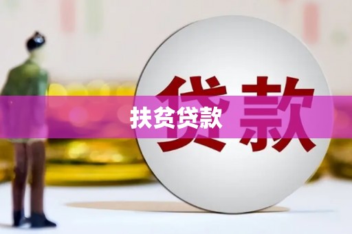 历城扶贫贷款