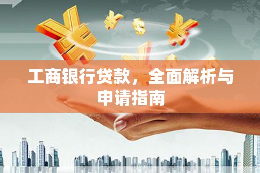 历城工商银行贷款，全面解析与申请指南