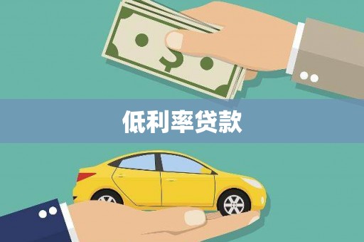 历城低利率贷款