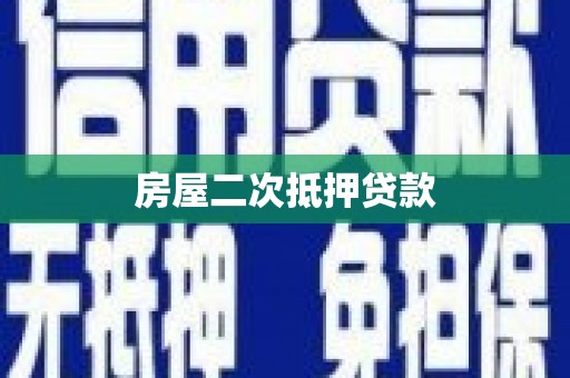 历城房屋二次抵押贷款