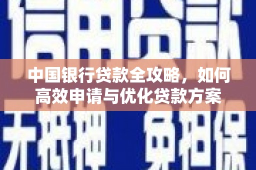 历城中国银行贷款全攻略，如何高效申请与优化贷款方案