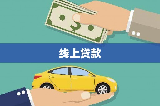 历城线上贷款