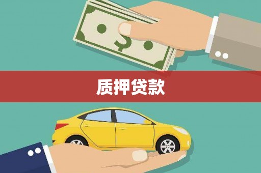 历城质押贷款