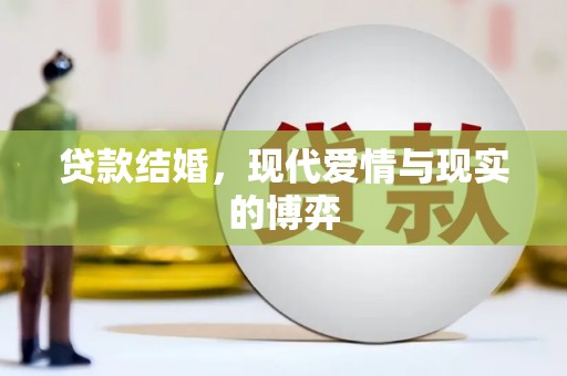 历城贷款结婚，现代爱情与现实的博弈