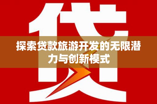 历城探索贷款旅游开发的无限潜力与创新模式