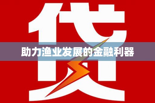 历城助力渔业发展的金融利器