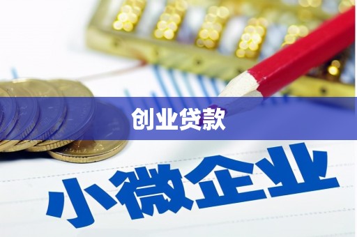 历城创业贷款