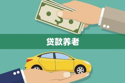 历城贷款养老