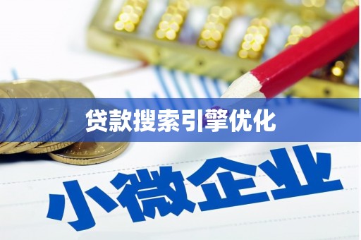 历城贷款搜索引擎优化