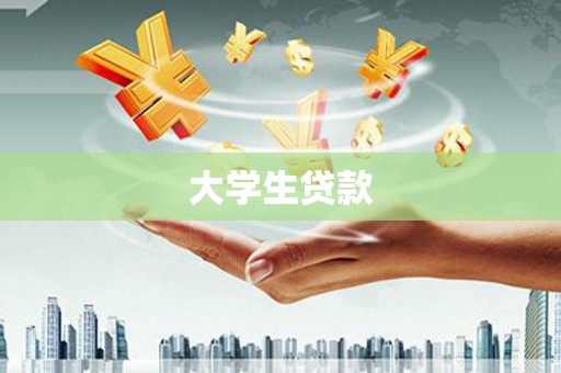 历城大学生贷款