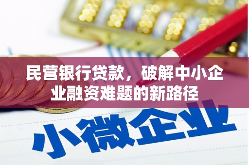 历城民营银行贷款，破解中小企业融资难题的新路径