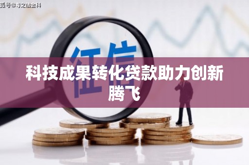 历城科技成果转化贷款助力创新腾飞