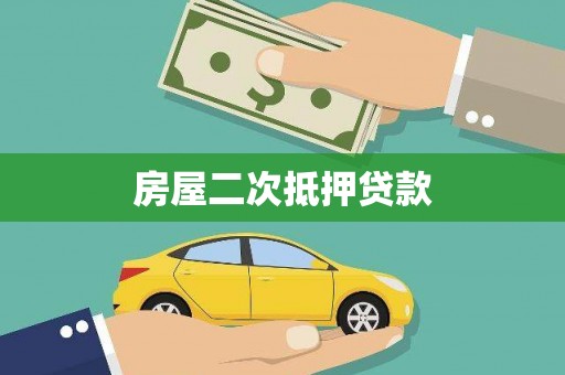 历城房屋二次抵押贷款