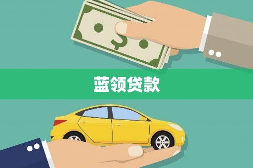 历城蓝领贷款