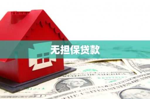 历城无担保贷款