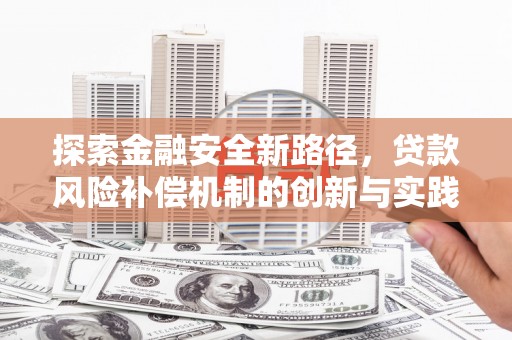历城探索金融安全新路径，贷款风险补偿机制的创新与实践