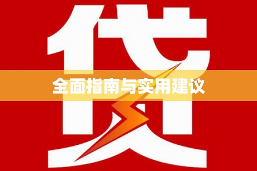 历城全面指南与实用建议