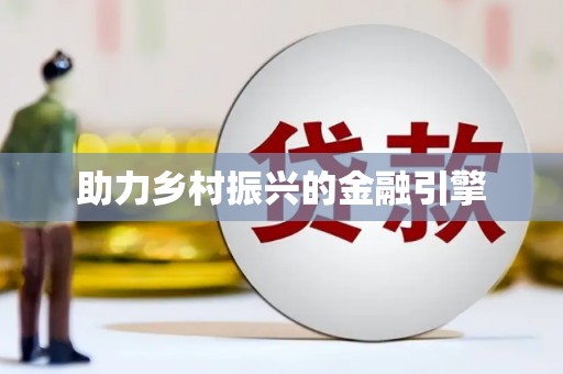 历城助力乡村振兴的金融引擎