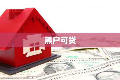 历城黑户可贷