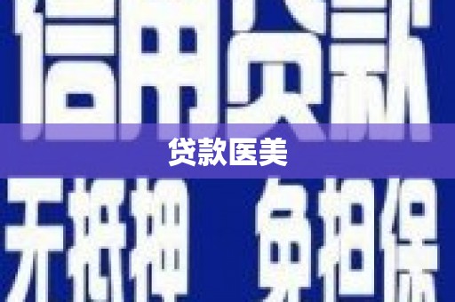 历城贷款医美