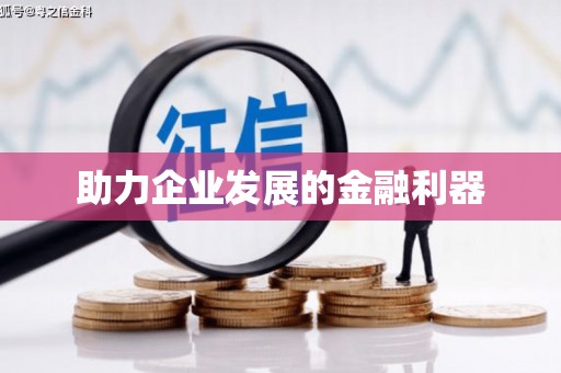 历城助力企业发展的金融利器