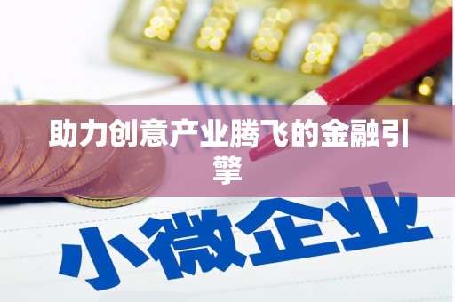 历城助力创意产业腾飞的金融引擎