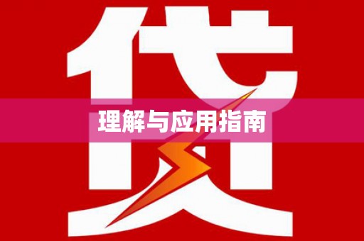 历城理解与应用指南