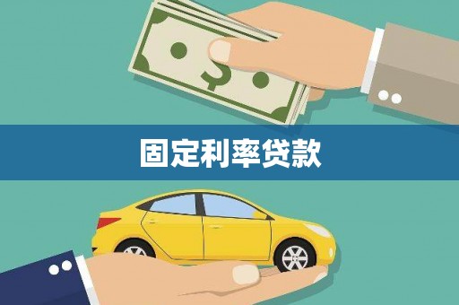 历城固定利率贷款
