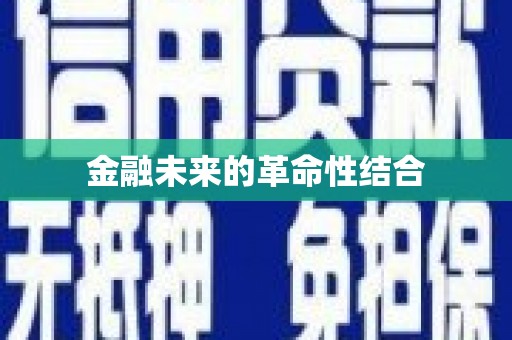 历城金融未来的革命性结合
