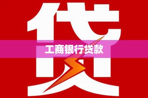 历城工商银行贷款