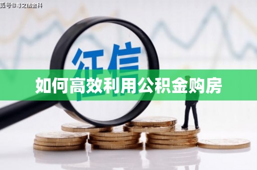 历城如何高效利用公积金购房