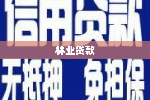 历城林业贷款