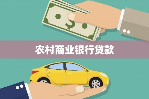 历城农村商业银行贷款