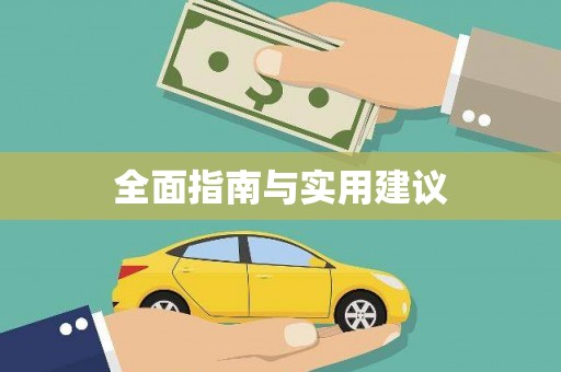 历城全面指南与实用建议