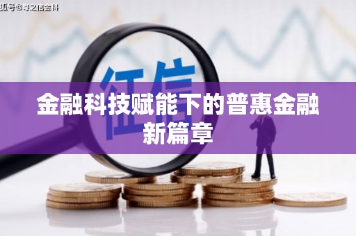 历城金融科技赋能下的普惠金融新篇章