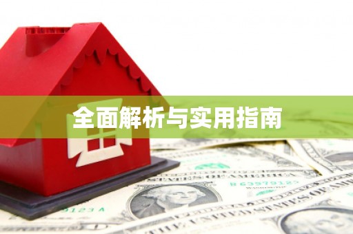 历城全面解析与实用指南