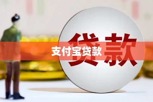 历城支付宝贷款