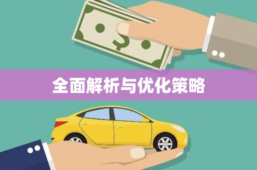 历城全面解析与优化策略