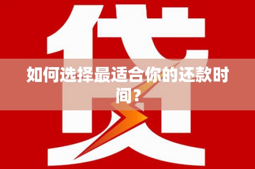 历城如何选择最适合你的还款时间？