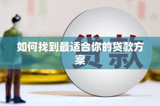 历城如何找到最适合你的贷款方案
