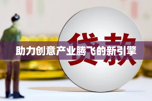 历城助力创意产业腾飞的新引擎