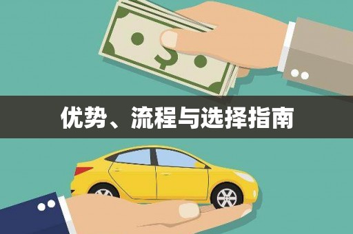历城优势、流程与选择指南