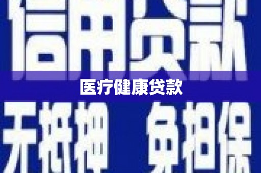 历城医疗健康贷款