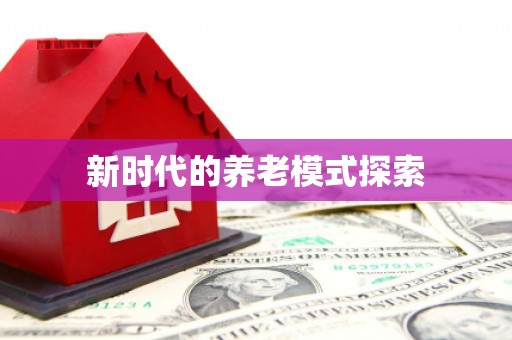历城新时代的养老模式探索