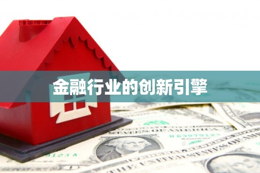 历城金融行业的创新引擎